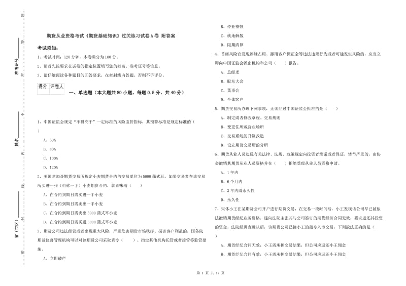 期货从业资格考试《期货基础知识》过关练习试卷A卷 附答案.doc_第1页