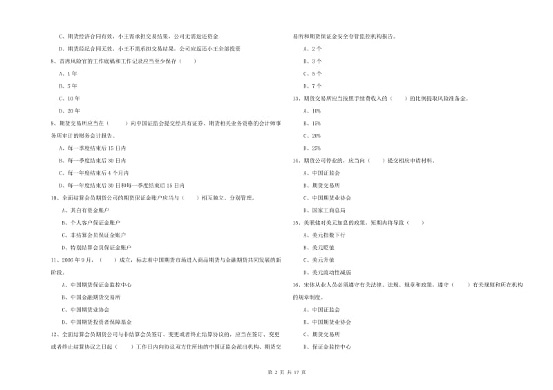 期货从业资格考试《期货基础知识》过关练习试卷A卷 附答案.doc_第2页