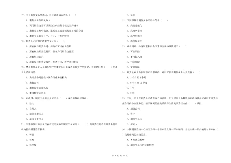 期货从业资格考试《期货基础知识》过关练习试卷A卷 附答案.doc_第3页