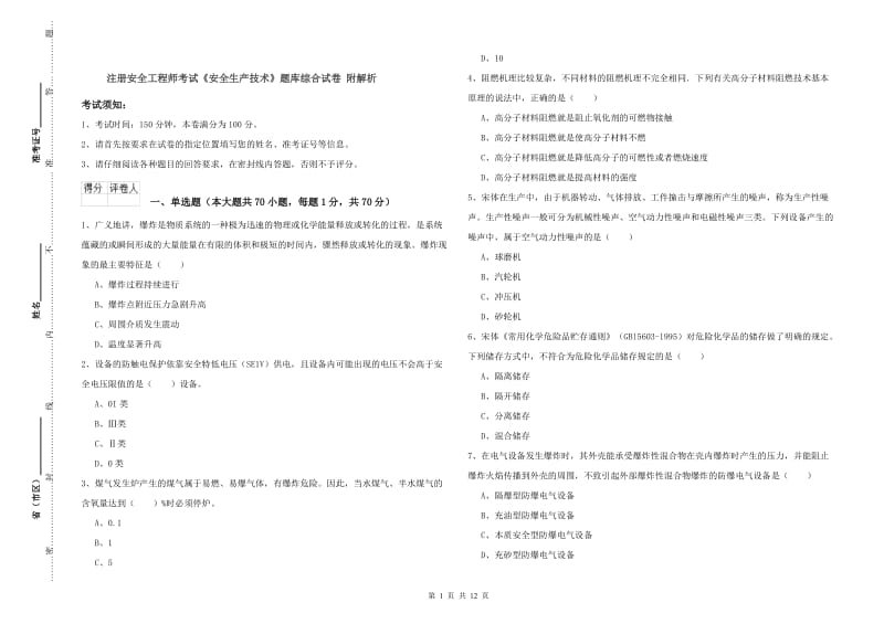 注册安全工程师考试《安全生产技术》题库综合试卷 附解析.doc_第1页