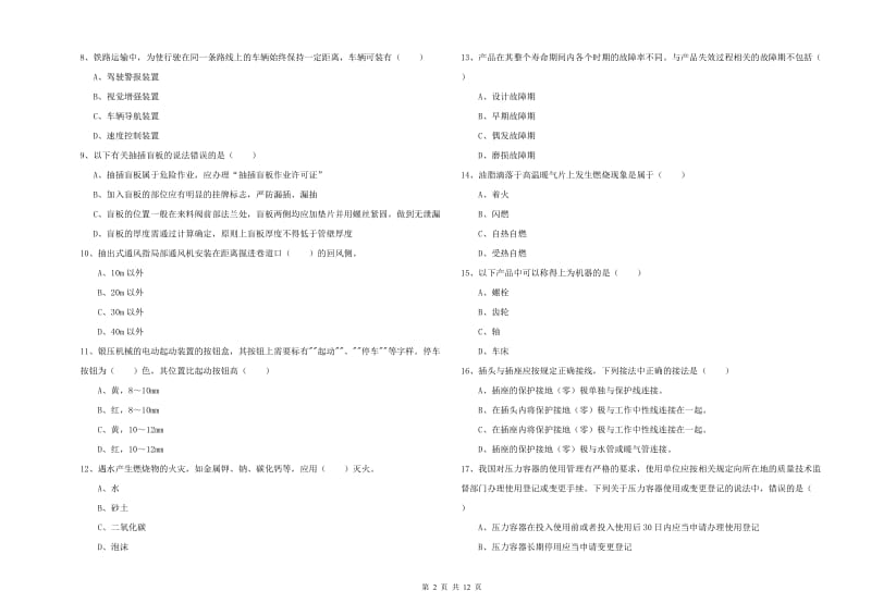 注册安全工程师考试《安全生产技术》题库综合试卷 附解析.doc_第2页