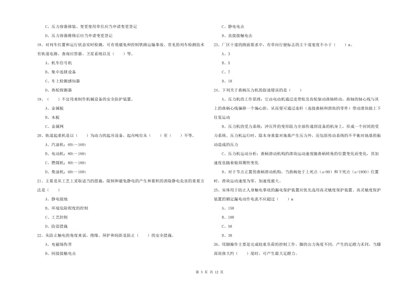 注册安全工程师考试《安全生产技术》题库综合试卷 附解析.doc_第3页