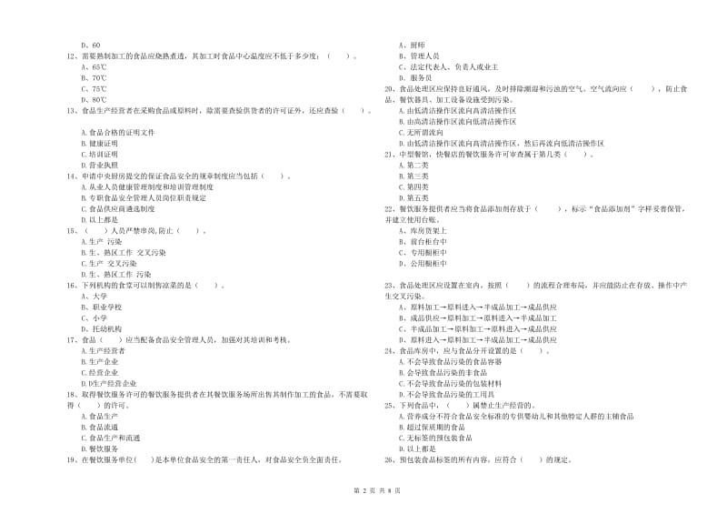 海南藏族自治州2019年食品安全管理员试题D卷 含答案.doc_第2页