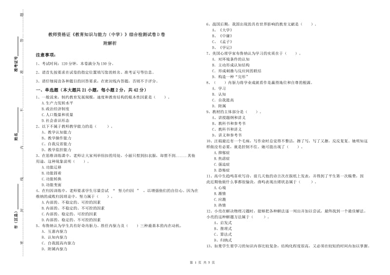 教师资格证《教育知识与能力（中学）》综合检测试卷D卷 附解析.doc_第1页