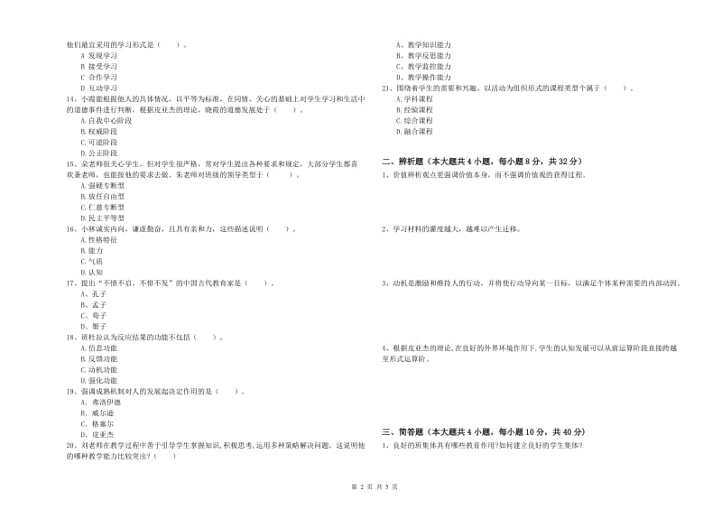 教师资格证《教育知识与能力（中学）》综合检测试卷D卷 附解析.doc_第2页