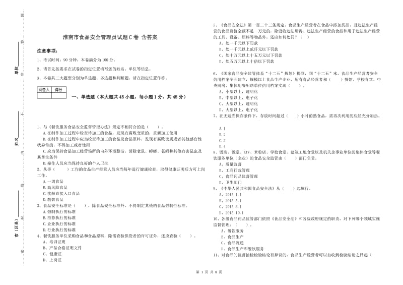 淮南市食品安全管理员试题C卷 含答案.doc_第1页