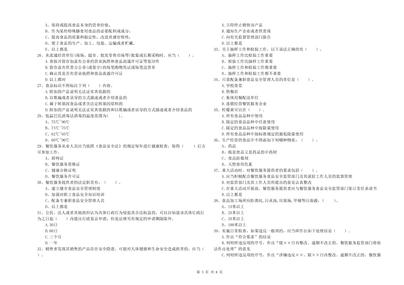 淮南市食品安全管理员试题C卷 含答案.doc_第3页