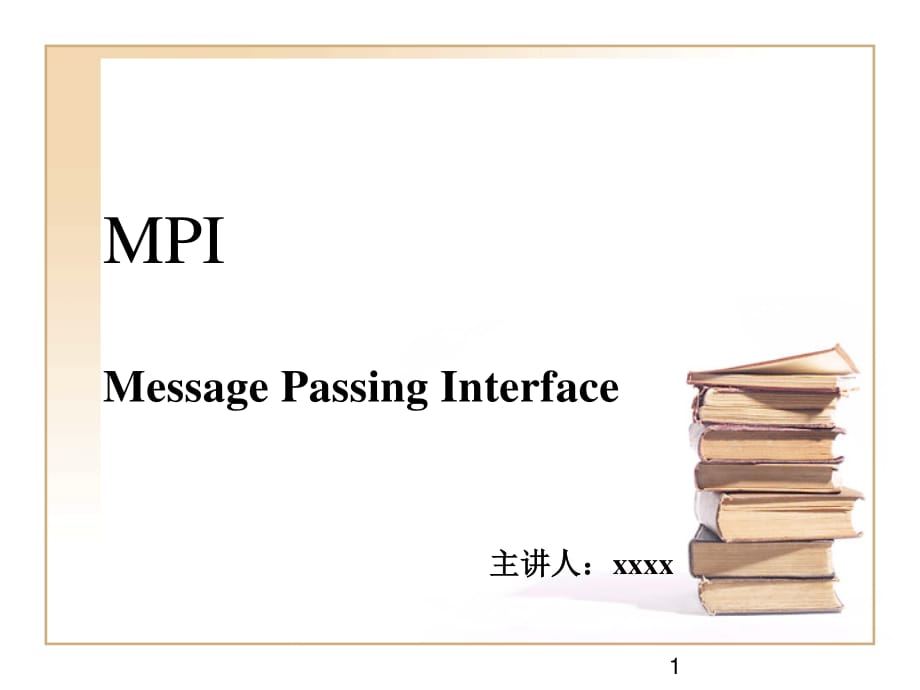 《工学MPI概述》PPT课件.ppt_第1页