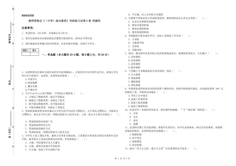 教师资格证《（中学）综合素质》考前练习试卷D卷 附解析.doc_第1页