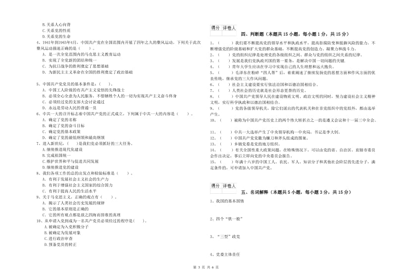 材料学院党课结业考试试题 附答案.doc_第3页