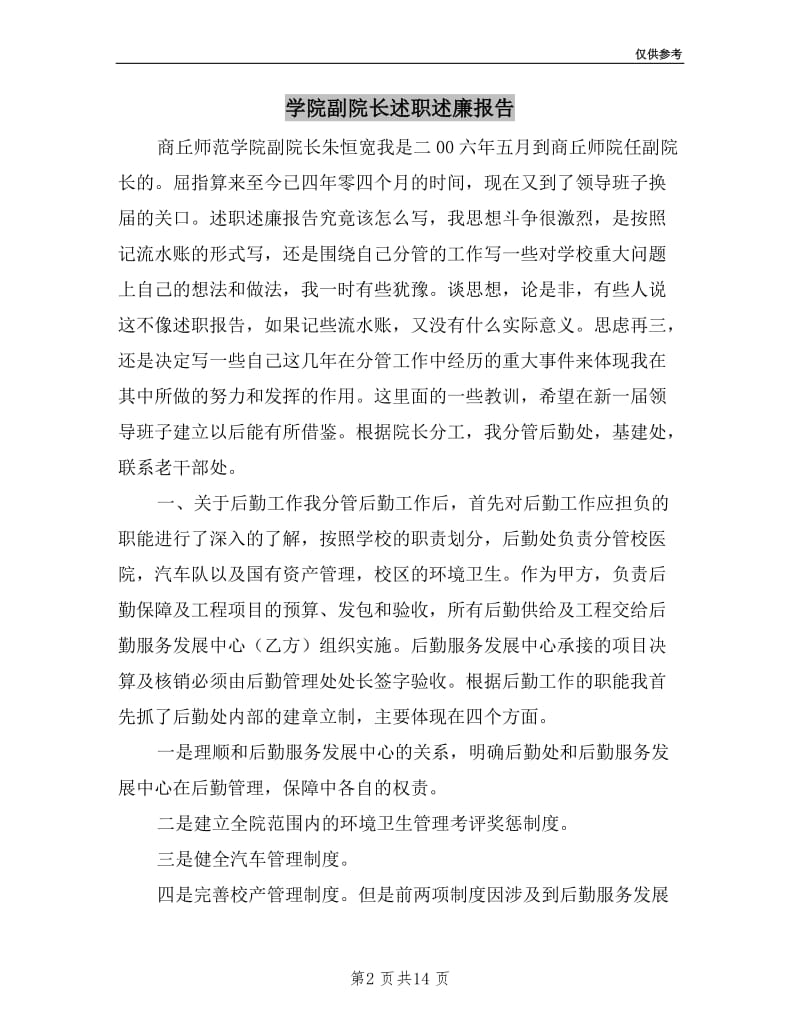 学院副院长述职述廉报告.doc_第2页