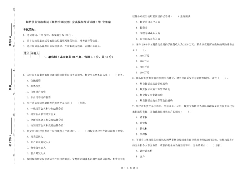 期货从业资格考试《期货法律法规》全真模拟考试试题D卷 含答案.doc_第1页