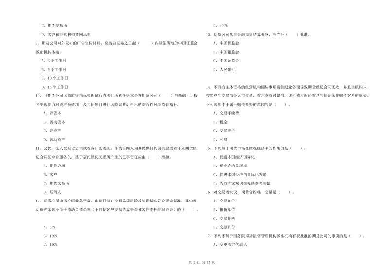 期货从业资格考试《期货法律法规》全真模拟考试试题D卷 含答案.doc_第2页