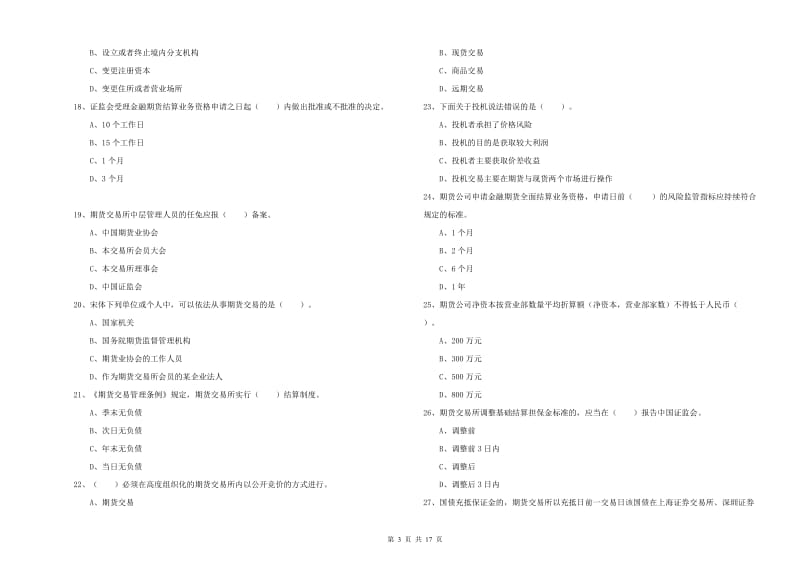 期货从业资格考试《期货法律法规》全真模拟考试试题D卷 含答案.doc_第3页