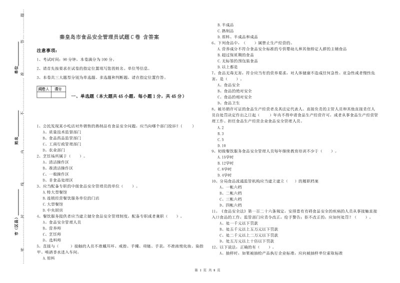 秦皇岛市食品安全管理员试题C卷 含答案.doc_第1页