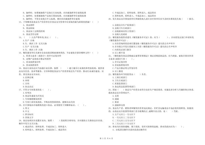 秦皇岛市食品安全管理员试题C卷 含答案.doc_第2页