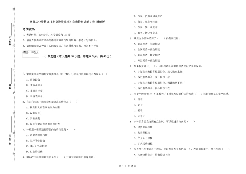 期货从业资格证《期货投资分析》自我检测试卷C卷 附解析.doc_第1页