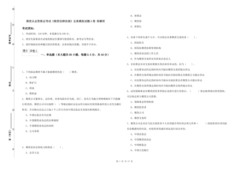 期货从业资格证考试《期货法律法规》全真模拟试题A卷 附解析.doc_第1页