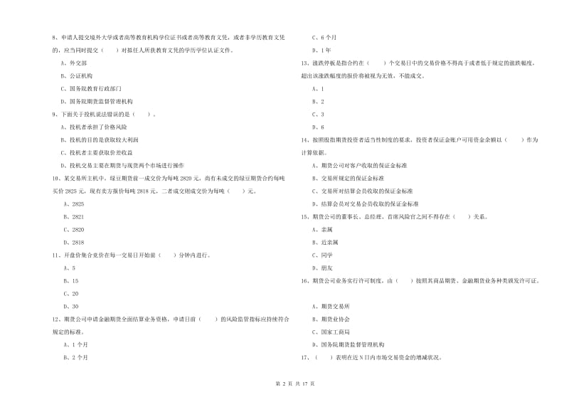 期货从业资格证考试《期货法律法规》全真模拟试题A卷 附解析.doc_第2页