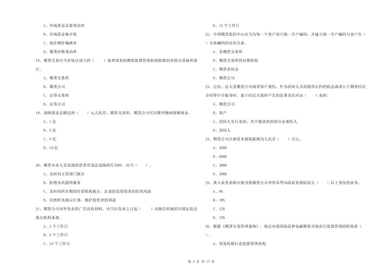 期货从业资格证考试《期货法律法规》全真模拟试题A卷 附解析.doc_第3页