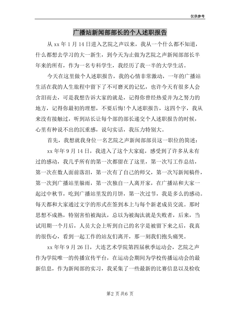 广播站新闻部部长的个人述职报告.doc_第2页