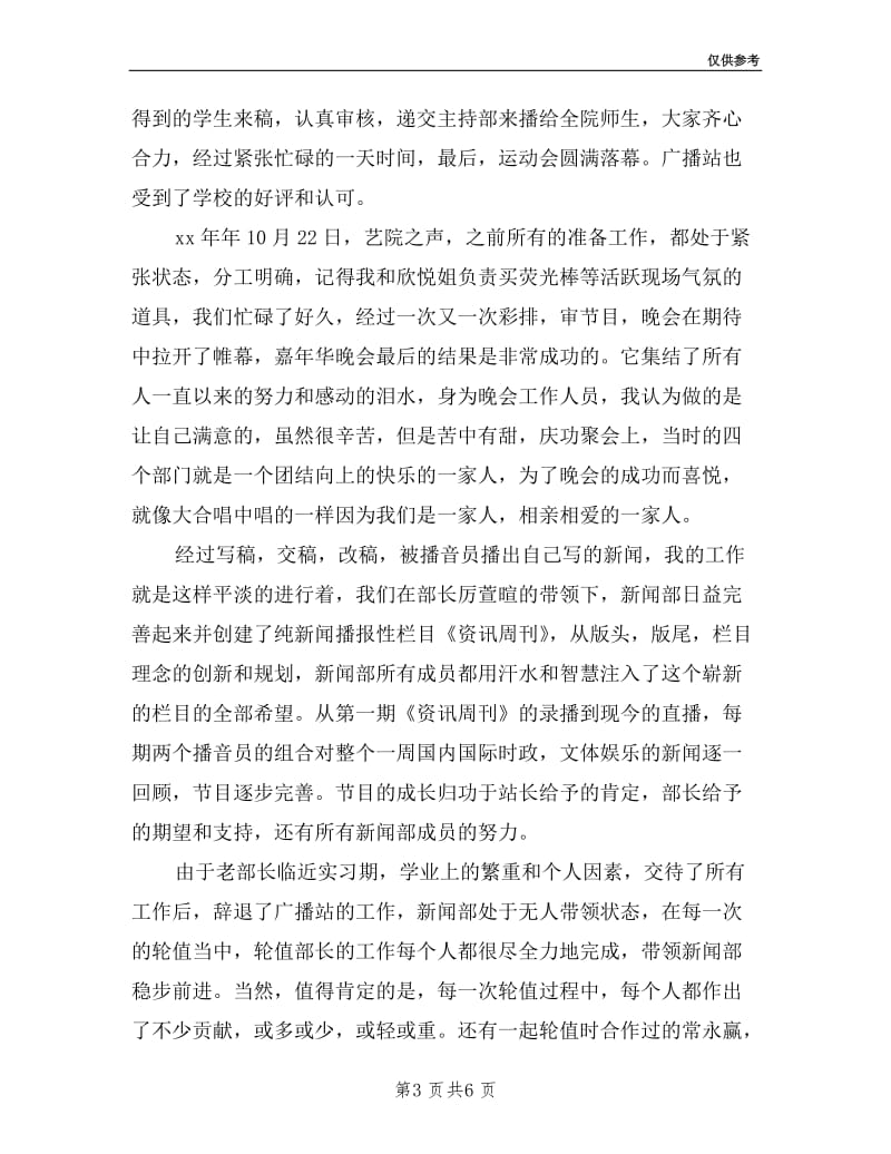 广播站新闻部部长的个人述职报告.doc_第3页