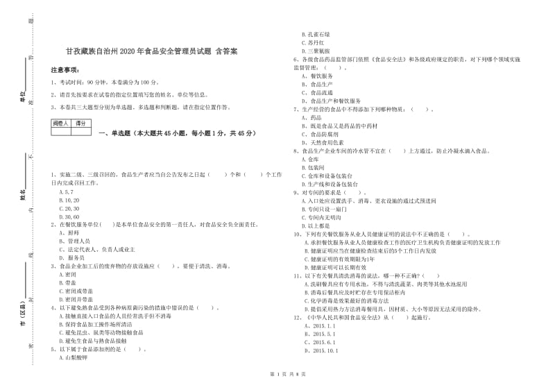 甘孜藏族自治州2020年食品安全管理员试题 含答案.doc_第1页