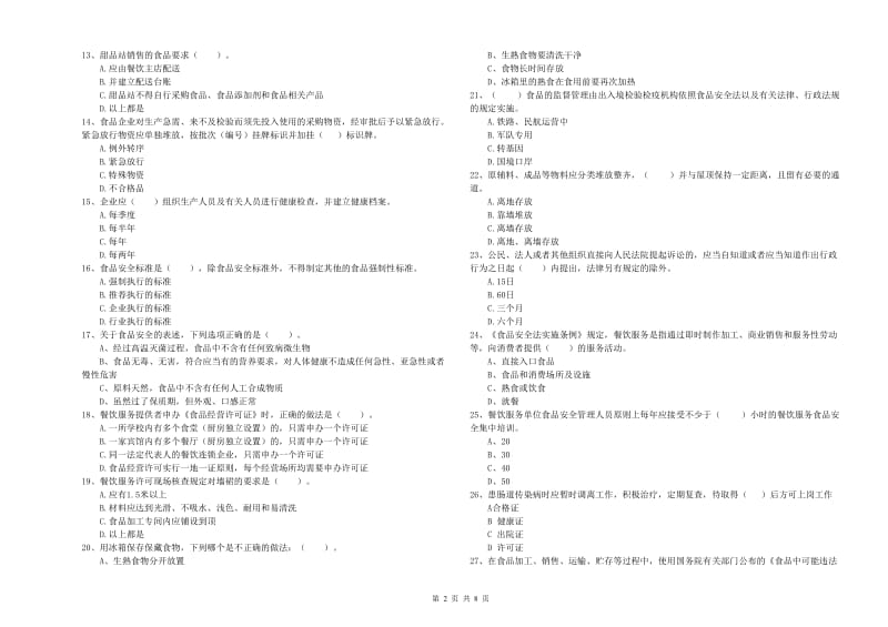 甘孜藏族自治州2020年食品安全管理员试题 含答案.doc_第2页