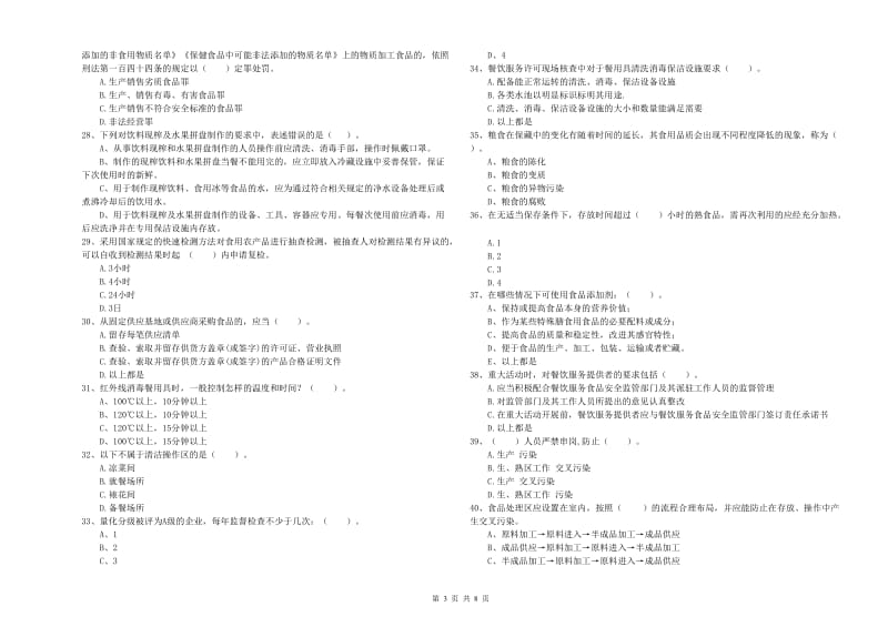 甘孜藏族自治州2020年食品安全管理员试题 含答案.doc_第3页