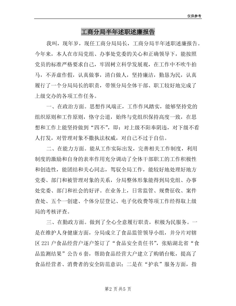 工商分局半年述职述廉报告.doc_第2页