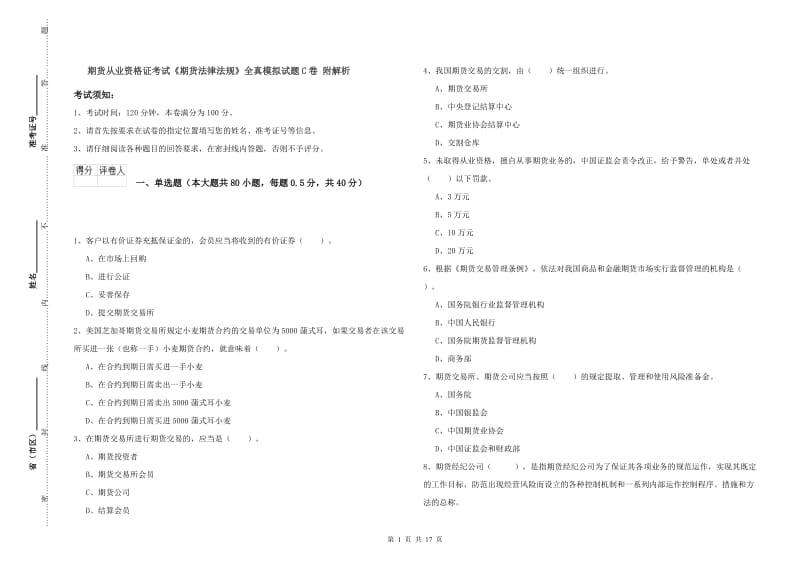 期货从业资格证考试《期货法律法规》全真模拟试题C卷 附解析.doc_第1页