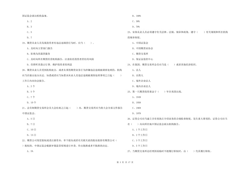 期货从业资格证考试《期货法律法规》全真模拟试题C卷 附解析.doc_第3页