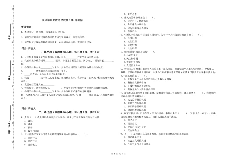 美术学院党校考试试题D卷 含答案.doc_第1页