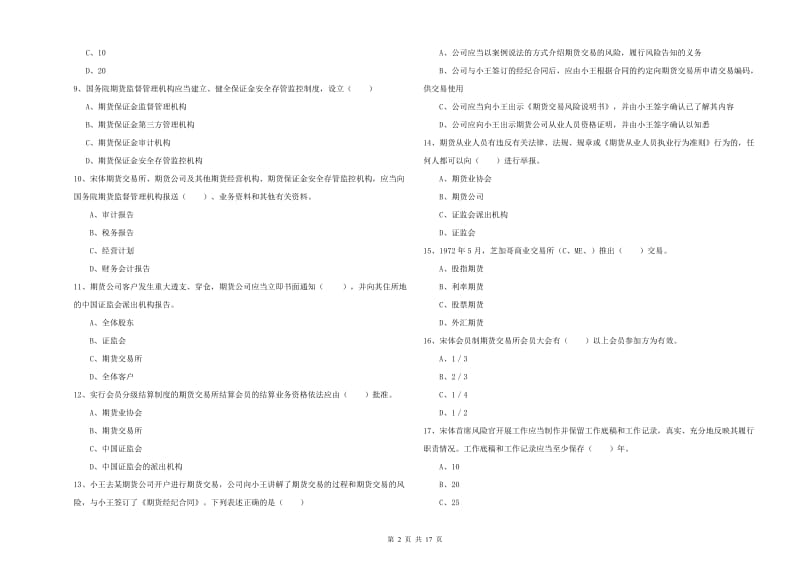 期货从业资格《期货基础知识》全真模拟考试试卷D卷 含答案.doc_第2页