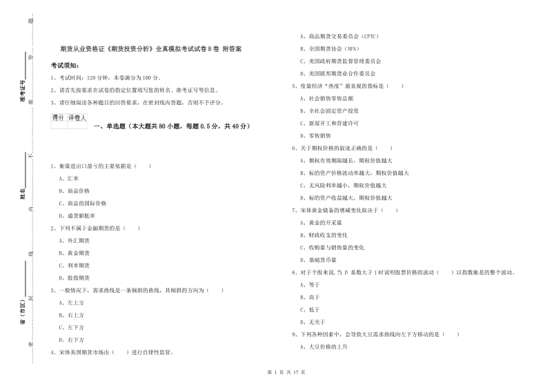 期货从业资格证《期货投资分析》全真模拟考试试卷B卷 附答案.doc_第1页