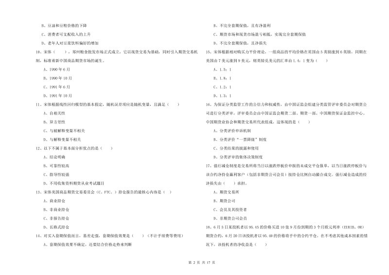 期货从业资格证《期货投资分析》全真模拟考试试卷B卷 附答案.doc_第2页