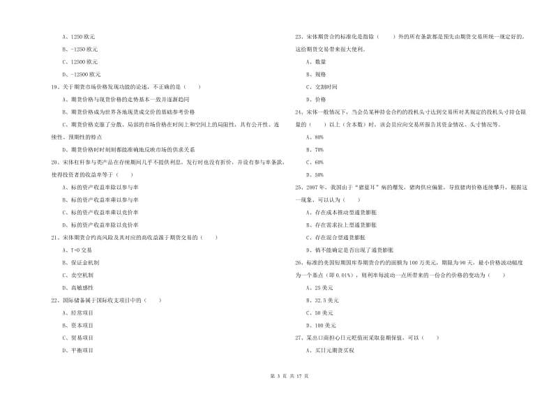 期货从业资格证《期货投资分析》全真模拟考试试卷B卷 附答案.doc_第3页