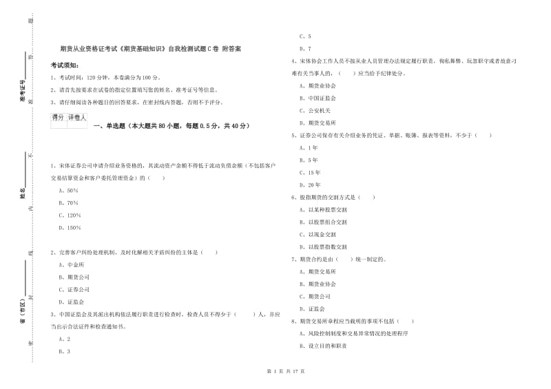 期货从业资格证考试《期货基础知识》自我检测试题C卷 附答案.doc_第1页