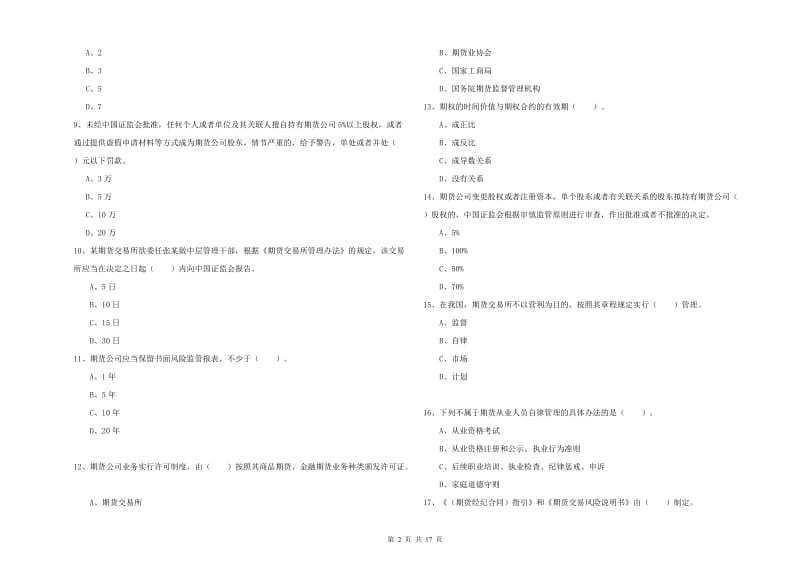 期货从业资格《期货法律法规》全真模拟考试试题C卷 含答案.doc_第2页