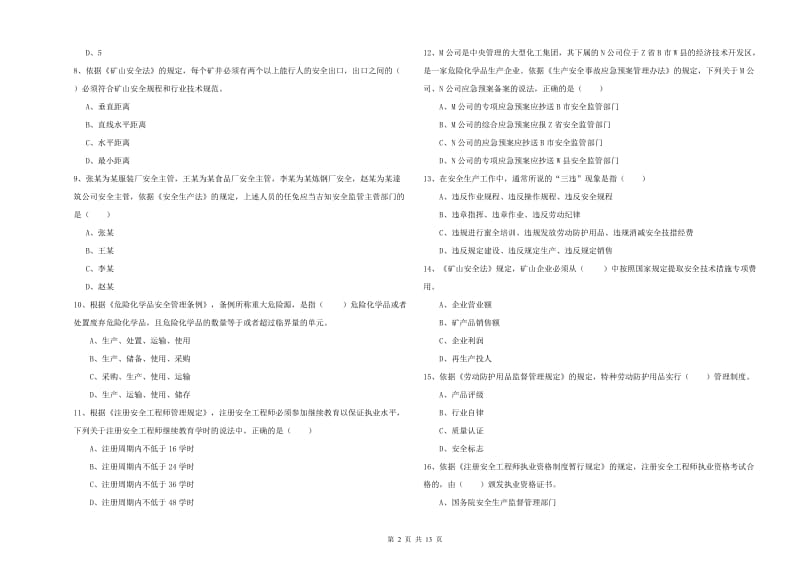 注册安全工程师《安全生产法及相关法律知识》全真模拟考试试题B卷 附答案.doc_第2页