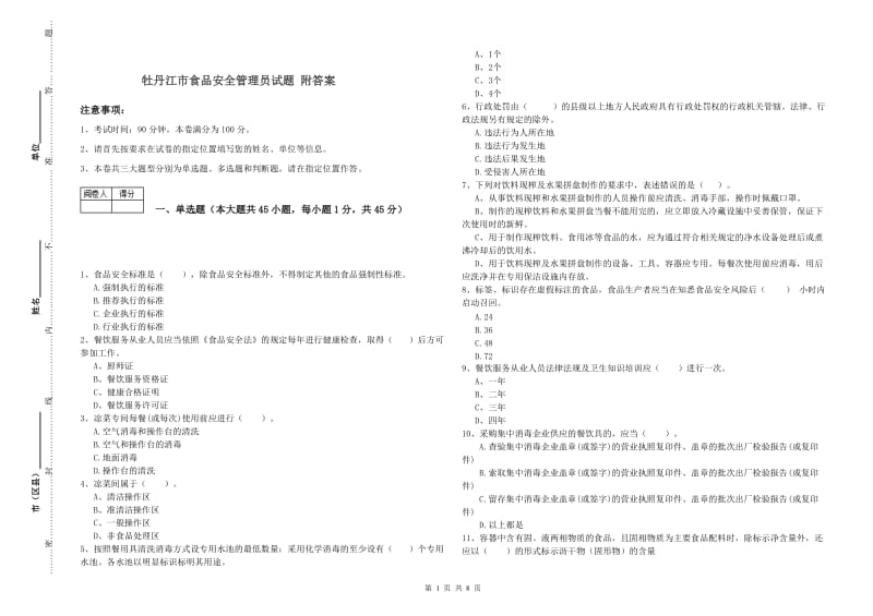 牡丹江市食品安全管理员试题 附答案.doc_第1页