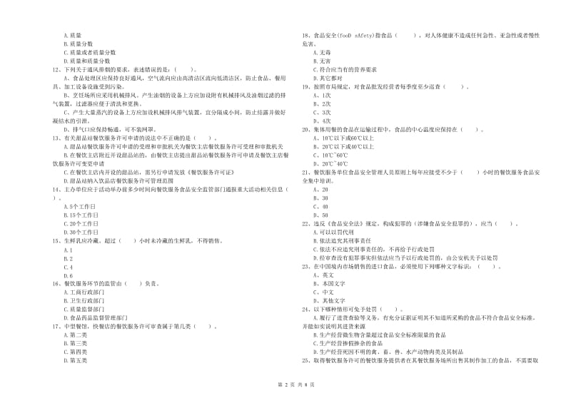 牡丹江市食品安全管理员试题 附答案.doc_第2页