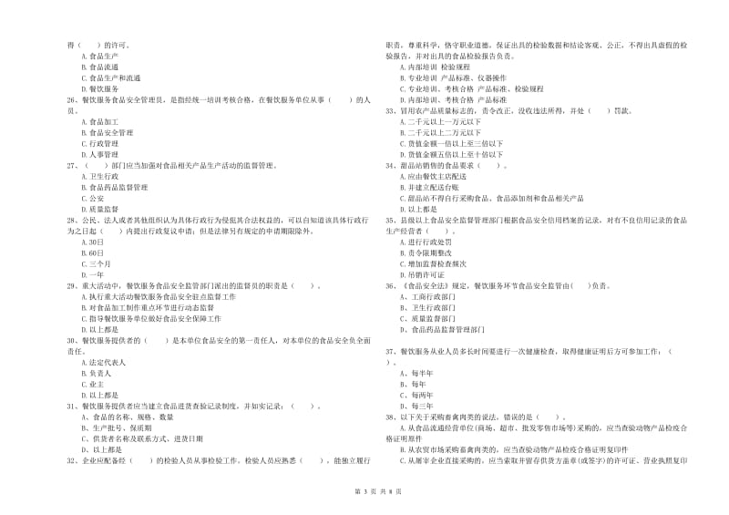 牡丹江市食品安全管理员试题 附答案.doc_第3页