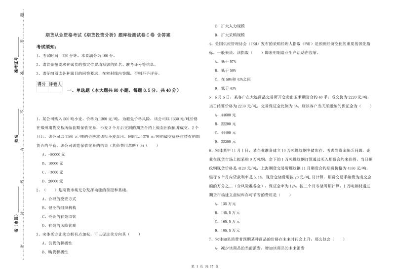 期货从业资格考试《期货投资分析》题库检测试卷C卷 含答案.doc_第1页