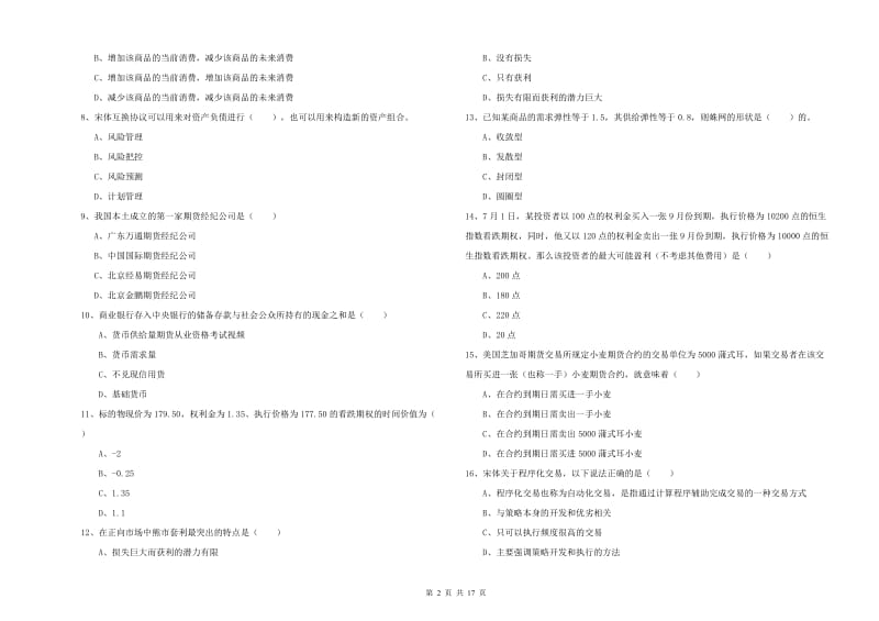 期货从业资格考试《期货投资分析》题库检测试卷C卷 含答案.doc_第2页