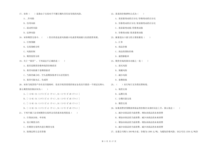 期货从业资格考试《期货投资分析》题库检测试卷C卷 含答案.doc_第3页