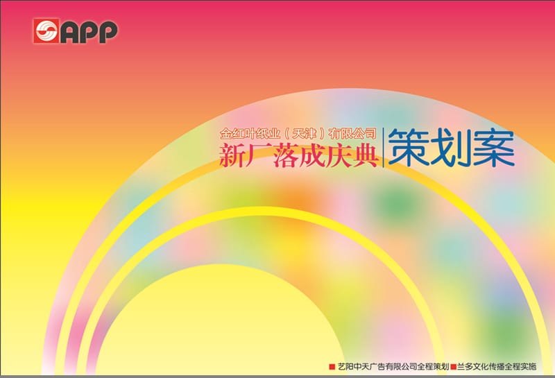 APP金红叶新厂开业落成庆典活动策划方案.ppt_第1页