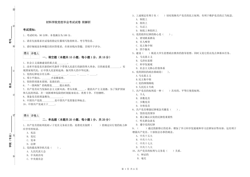 材料学院党校毕业考试试卷 附解析.doc_第1页