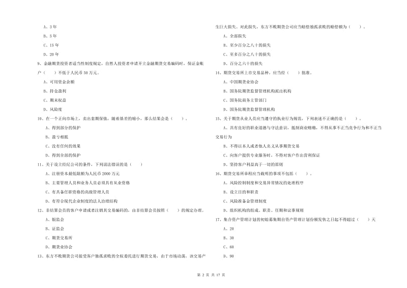 期货从业资格证考试《期货法律法规》考前练习试题D卷.doc_第2页