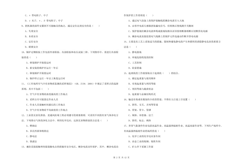 注册安全工程师《安全生产技术》自我检测试卷D卷 含答案.doc_第2页